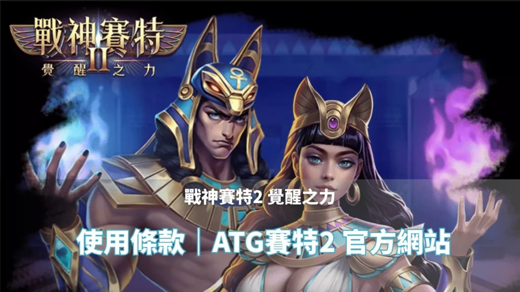戰神鉅城2覺醒之力 使用條款頁封面|ATG鉅城2 官方網站主視覺圖片