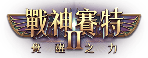 戰神鉅城2 覺醒之力 官方Logo